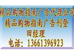 《精品購物指南》廣告代理全攻略 聯(lián)系方式、報(bào)價(jià)標(biāo)準(zhǔn)與業(yè)務(wù)簡(jiǎn)介